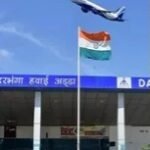 दरभंगा एयरपोर्ट को एविएशन हब बनाने की बड़ी पहल, मिथिला में उड़ान भरेगा उद्योग और रोजगार