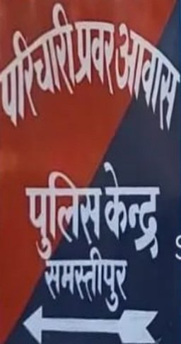 समस्तीपुर पुलिस लाइन बनेगी ‘फिटनेस हब’, हाईटेक जिम और सिंथेटिक ट्रैक से जवान होंगे और दमदार