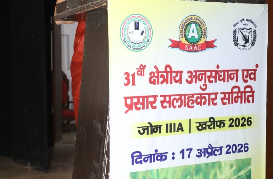 बिहार कृषि महाविद्यालय में खरीफ फसल 2026 के लिए ऐतिहासिक बैठक: कृषि विकास में नये आयामों की ओर बढ़े कदम