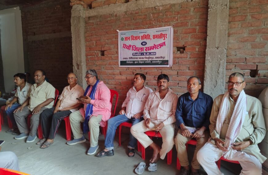 समस्तीपुर में ज्ञान विज्ञान समिति का शानदार आयोजन, सामाजिक मुद्दों पर नए संघर्ष का ऐलान