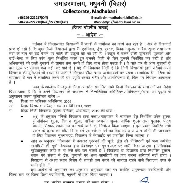 शिक्षा या कारोबार: मधुबनी में प्राइवेट स्कूलों पर…