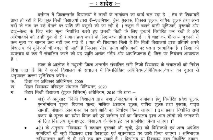 शिक्षा या कारोबार: मधुबनी में प्राइवेट स्कूलों पर गंभीर सवाल, महंगी किताबें-फीस से अभिभावक बेहाल
