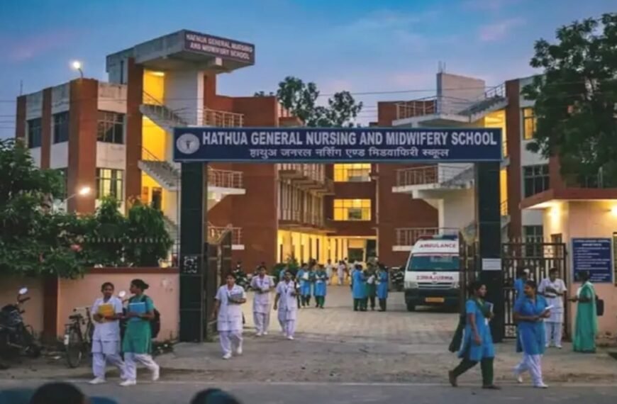 शादी की तो नामांकन खत्म: बिहार के नर्सिंग स्कूल का फरमान, बैकफुट पर आया प्रशासन