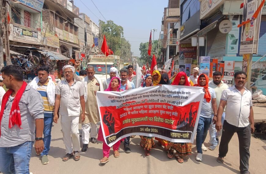 महिला आरक्षण पर सियासी संग्राम: डुमरांव में माले-ऐपवा का उग्र मार्च, केंद्र सरकार पर तीखा हमला