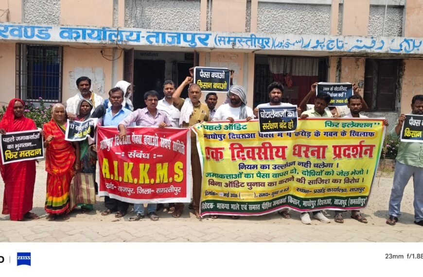 4 करोड़ लौटाओ, फर्जी चुनाव रोको: पैक्स घोटाले पर भड़के किसान, प्रखंड कार्यालय पर माले का जोरदार प्रदर्शन