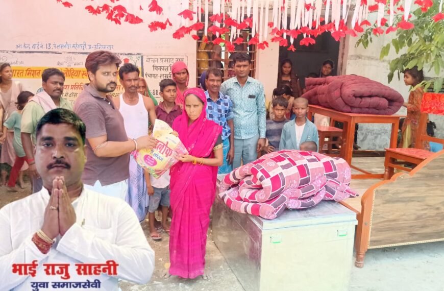 गरीब बेटी की शादी में फरिश्ता बनकर पहुंचे राजू सहनी, फर्नीचर से लेकर आर्थिक मदद तक देकर पेश की मिसाल