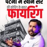 खान सर के कोचिंग सेंटर पर गोलियों की बौछार, दो गार्ड घायल, बम से उड़ाने की धमकी से दहला पटना