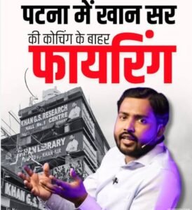 खान सर के कोचिंग सेंटर पर गोलियों की&hellip;