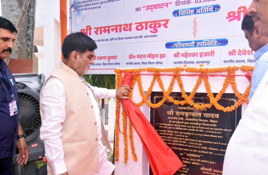 पूसा से उठी सहकारिता क्रांति की हुंकार: मंत्री ने किया जीर्णोद्धार कार्य का लोकार्पण, हजारों युवाओं के रोजगार का खोला नया रास्ता