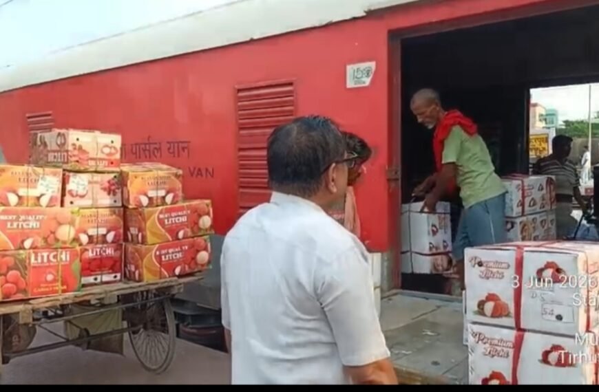 रेल से दौड़ी बिहार की मिठास: एक दिन में 228 क्विंटल लीची रवाना, रेलवे को मिला डेढ़ लाख से ज्यादा राजस्व