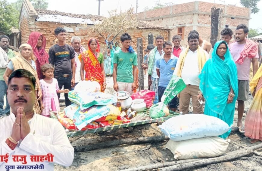 24 घंटे में जुटी राहत: अग्निपीड़ितों के लिए मसीहा बने राजू सहनी, 6 महीने का राशन और नकद सहायता बांटी