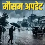 मौसम का डबल अटैक: कहीं लू का कहर, कहीं बारिश-बिजली का अलर्ट, बिहार समेत कई राज्यों में मानसून की दस्तक के संकेत