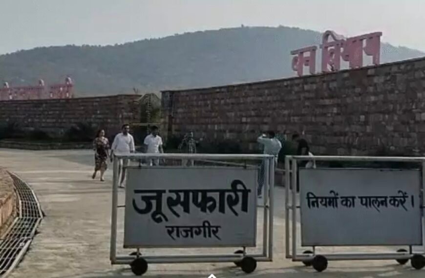 पर्यटकों के लिए बड़ी खुशखबरी: 16 जून से सुबह 7 से शाम 5 बजे तक खुले रहेंगे राजगीर जू और नेचर सफारी