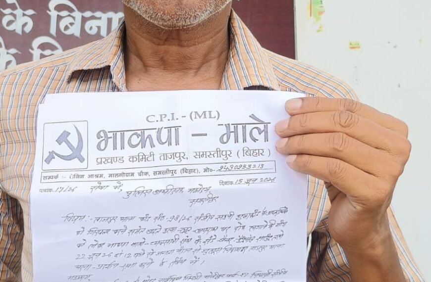 हत्या-लूट के खिलाफ उबल रहा गुस्सा: 22 जून को ताजपुर थाना घेरेंगे माले कार्यकर्ता, अपराधियों की गिरफ्तारी की मांग तेज