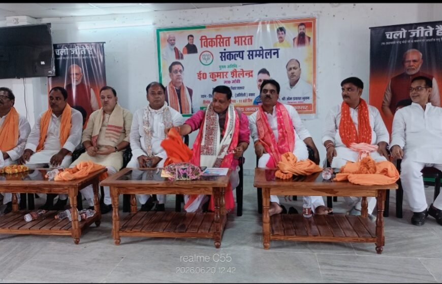 विकसित भारत सम्मेलन में गरजे मंत्री कुमार शैलेंद्र, बोले— बक्सर बनेगा विकास का नया मॉडल