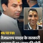 तेज प्रताप के घर में इनसाइड जॉब का शक: 20 लाख नकद, सोने के गहने और महंगे गैजेट चोरी, पीए पर एफआईआर