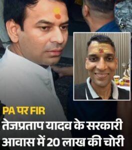 तेज प्रताप के घर में इनसाइड जॉब का&hellip;