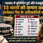 नालंदा के 13 थानों में अब इंस्पेक्टर होंगे थानाध्यक्ष, अपराधियों पर कसेगा शिकंजा
