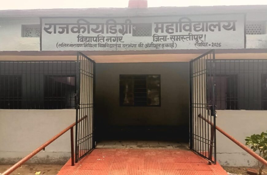 उद्घाटन से पहले लगा ब्रेक: विद्यापतिनगर डिग्री कॉलेज का संचालन टला, छात्रों की उम्मीदों को लगा झटका