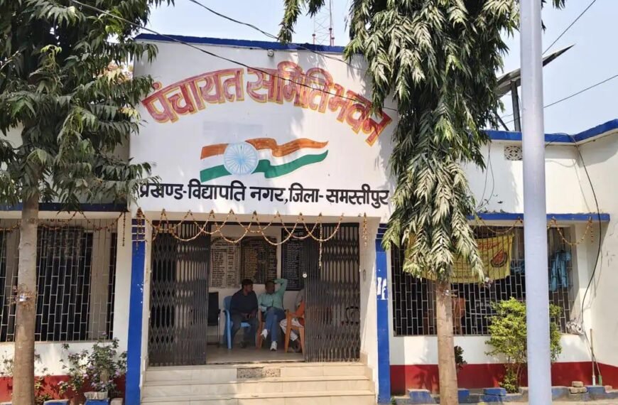 32 साल का इंतजार खत्म: विद्यापतिनगर को मिलेगा अपना प्रखंड भवन, सरकार ने 17.39 करोड़ किए मंजूर