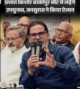बांकीपुर में महामुकाबले की आहट: प्रशांत किशोर के&hellip;