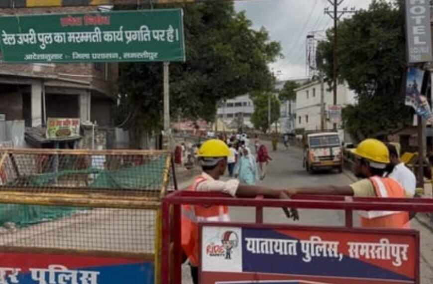 मिथिलांचल के प्रवेश द्वार समस्तीपुर की लाइफलाइन पर लगा ब्रेक: 56 साल पुराना रेलवे ओवरब्रिज पूरी तरह बंद, शहर में ट्रैफिक का बड़ा संकट