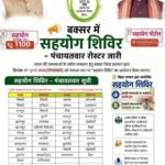 अब पंचायत में ही होगा समस्याओं का समाधान: बक्सर प्रशासन का बड़ा अभियान, 7 जुलाई को जिलेभर में लगेंगे सहयोग शिविर
