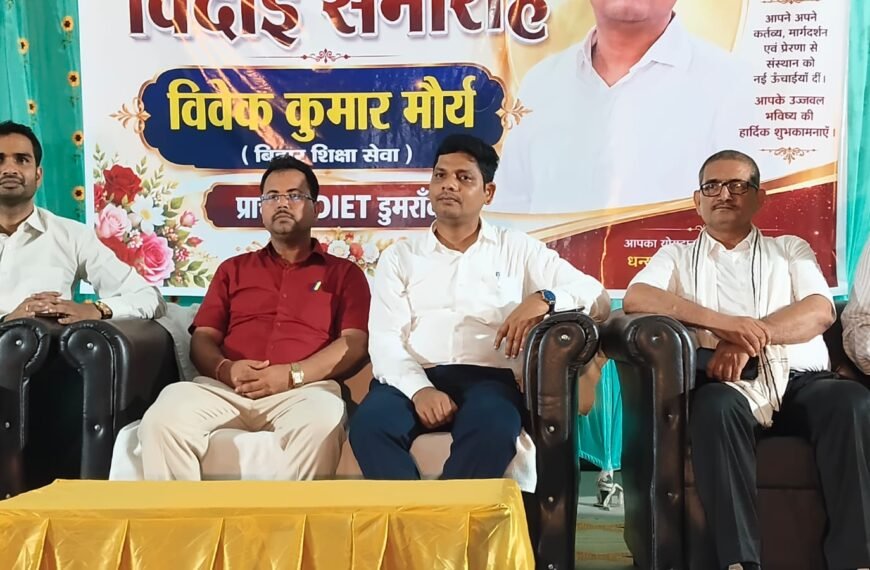 भावुक पलों का गवाह बना डायट डुमरांव: विदाई में छलके आंसू, नए प्राचार्य के स्वागत के साथ शिक्षा जगत को मिला नया नेतृत्व
