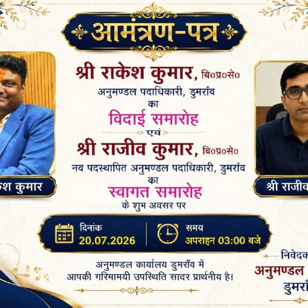 डुमरांव को मिलेगा नया एसडीओ: राकेश कुमार को…