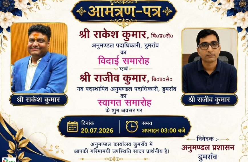 डुमरांव को मिलेगा नया एसडीओ: राकेश कुमार को भावभीनी विदाई, राजीव कुमार का होगा भव्य स्वागत