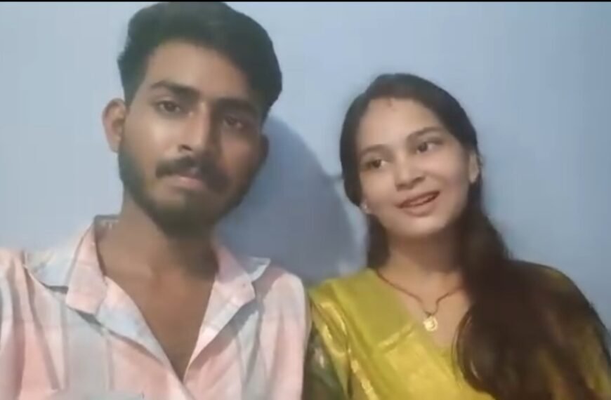 प्रेमी संग फरार युवती ने शादी के बाद जारी किया वीडियो: परिजनों से बोली, अपनी मर्जी से की शादी