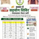 अब पंचायत में ही होगा समस्याओं का समाधान, 18 अगस्त को बक्सर के 17 पंचायतों में लगेगा सहयोग शिविर