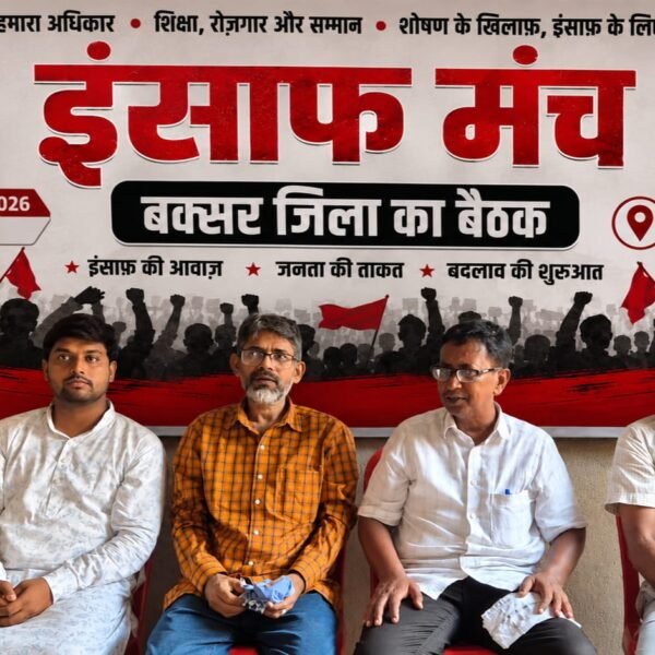 डुमरांव में गरजा इंसाफ मंच, नफरत की राजनीति…