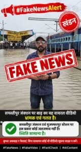 बाढ़ में डूबे समस्तीपुर-मुजफ्फरपुर-बगहा-बेतिया स्टेशन: सोशल मीडिया पर&hellip;