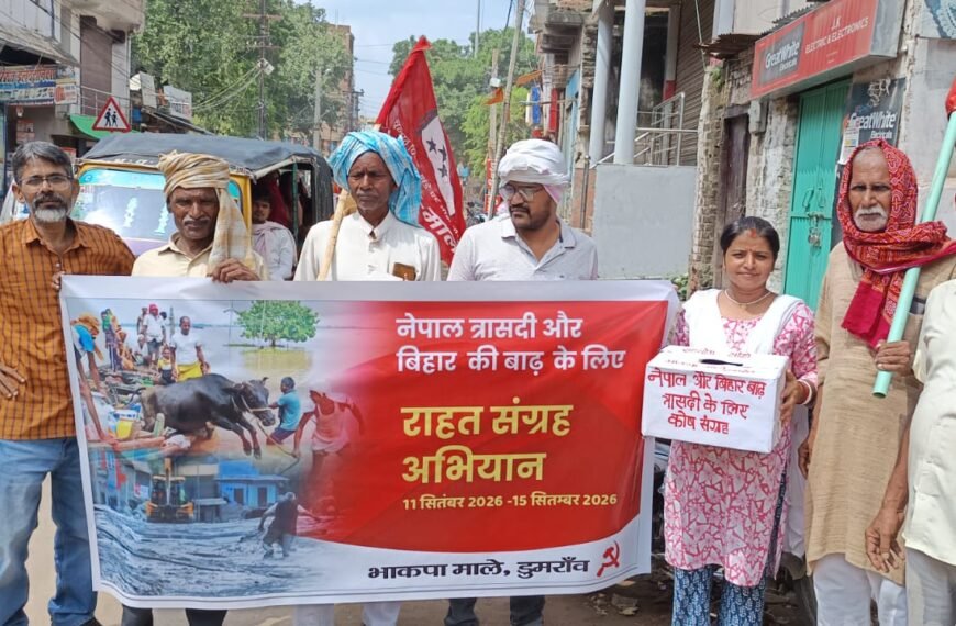 नेपाल त्रासदी और बिहार की बाढ़ के बीच माले का राहत अभियान तेज, डुमरांव बाजार में जुटाया सहयोग