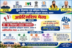 बक्सर में 14 सितंबर को लगेगा प्रधानमंत्री अप्रेंटिशिप&hellip;