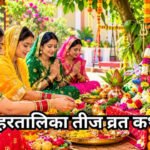 हरतालिका तीज पर शिव-गौरी की पूजा से पूरी होगी मनोकामना, जानिए क्यों माता पार्वती ने रखा था सबसे कठिन निर्जला व्रत