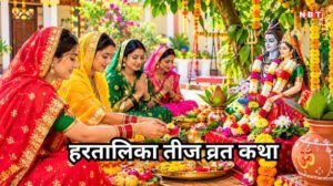 हरतालिका तीज पर शिव-गौरी की पूजा से पूरी&hellip;