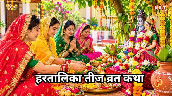 हरतालिका तीज पर शिव-गौरी की पूजा से पूरी होगी मनोकामना, जानिए क्यों माता पार्वती ने रखा था सबसे कठिन निर्जला व्रत