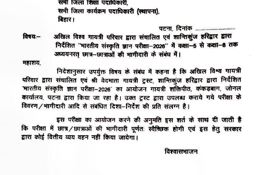 बिहार के स्कूलों में संस्कृति ज्ञान परीक्षा की तैयारी, कक्षा 6 से 8 तक के विद्यार्थी ले सकेंगे हिस्सा