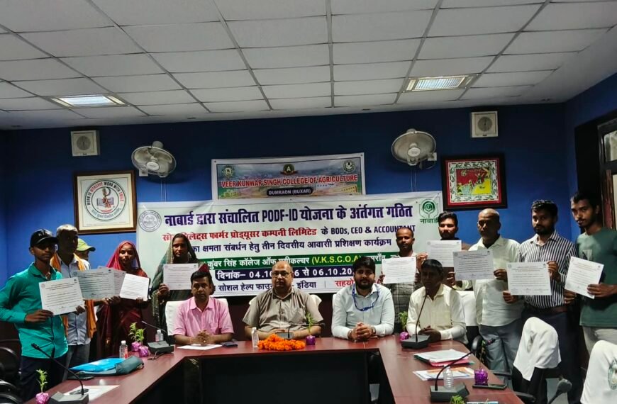 एफपीओ से बदलेगी किसानों की तकदीर: डुमरांव में तीन दिवसीय प्रशिक्षण का समापन, मिला आत्मनिर्भरता का मंत्र