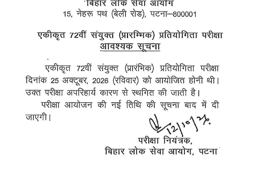BPSC 72वीं PT स्थगित, लाखों अभ्यर्थियों को झटका:&hellip;
